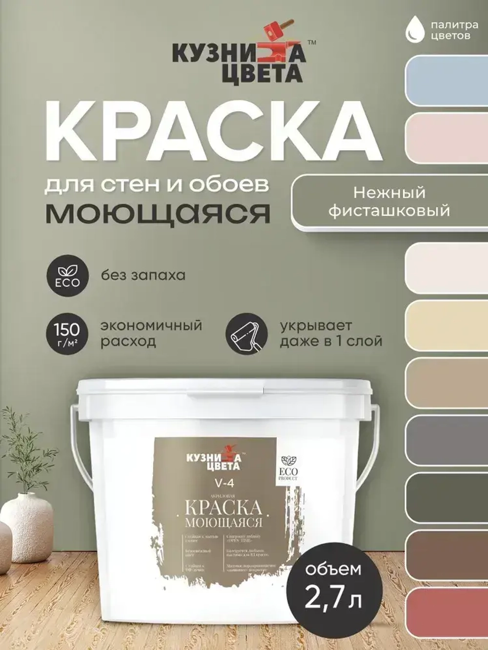 Краска моющаяся для стен нежный фисташковый 2,7л