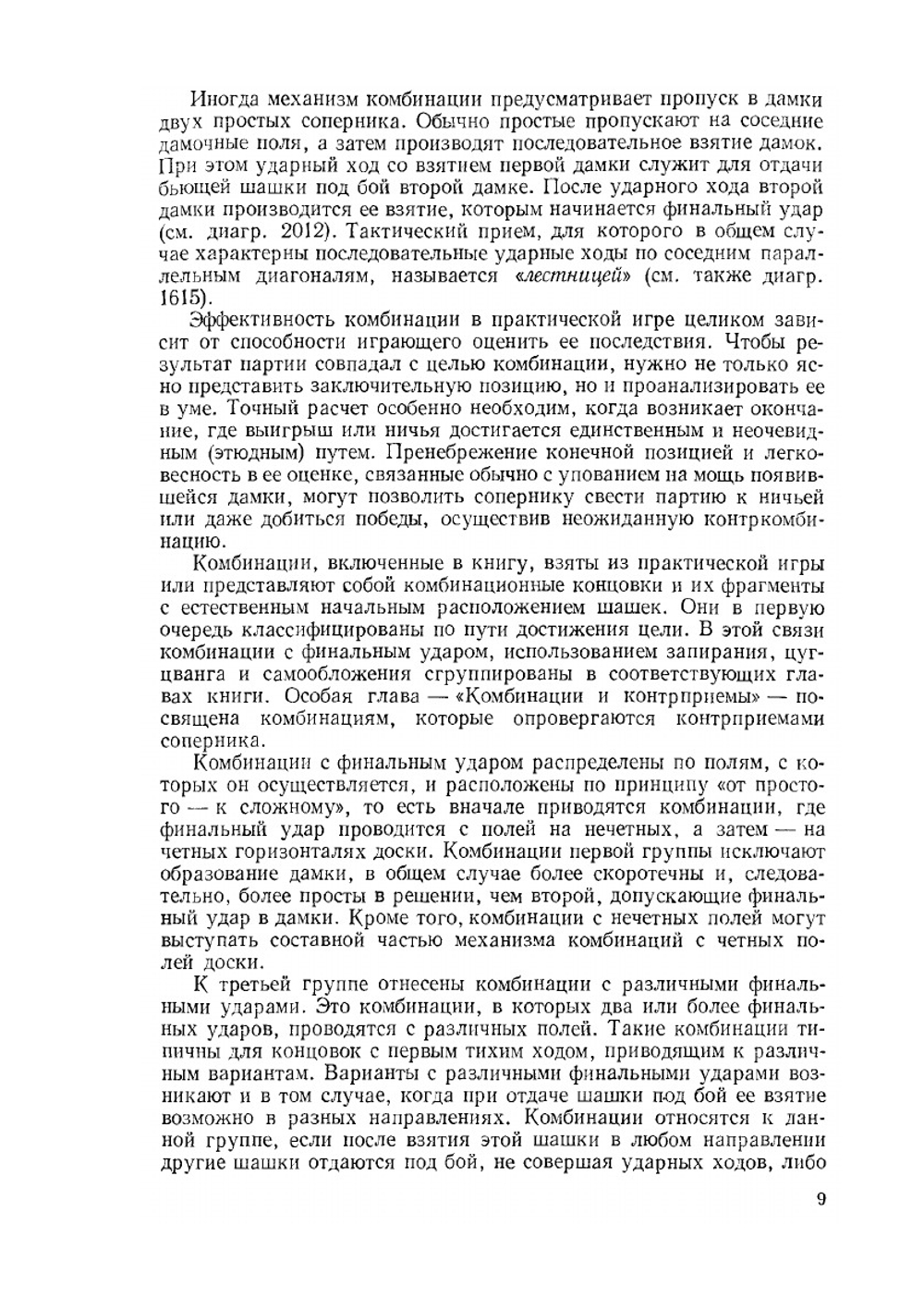 Антология шашечных комбинаций. Русские шашки | Э.Г. Цукерник