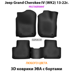 Автомобильные коврики ЭВА с бортами для Jeep Grand Cherokee IV (WK2) 10-22г.