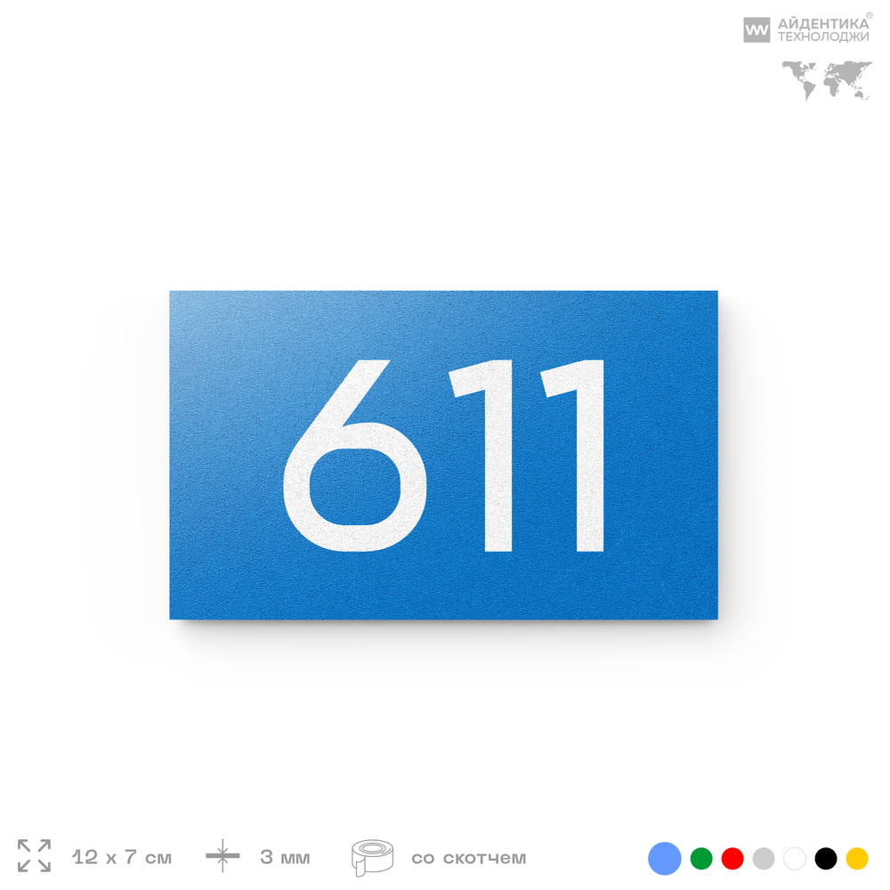 Номер на дверь 611, табличка на дверь для офиса, квартиры, кабинета, аудитории, склада, голубая 120х70 мм, Айдентика Технолоджи