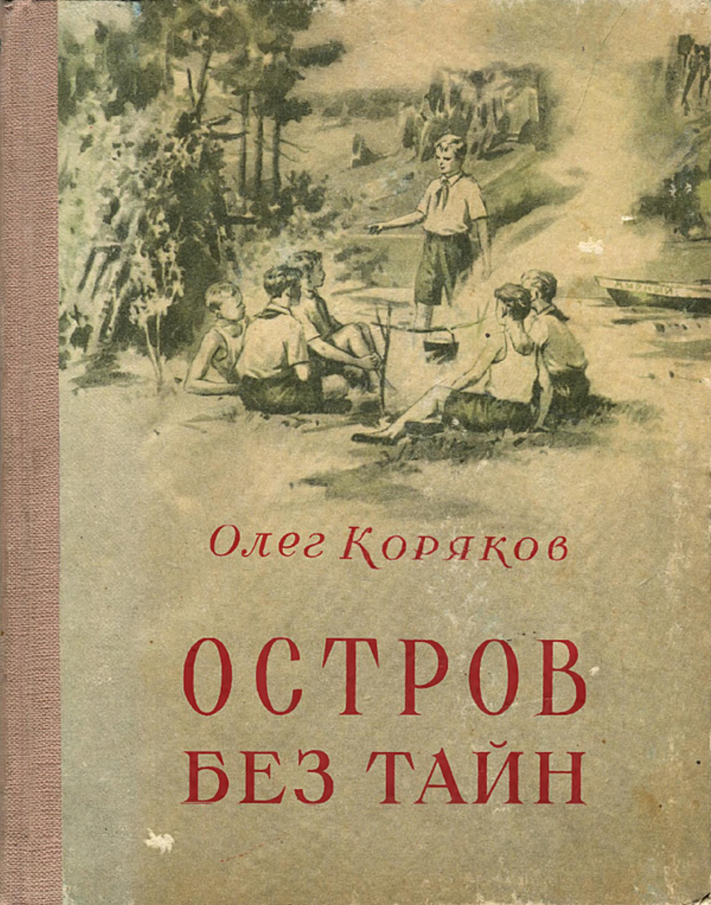 Остров без тайн | Коряков Олег Фокич