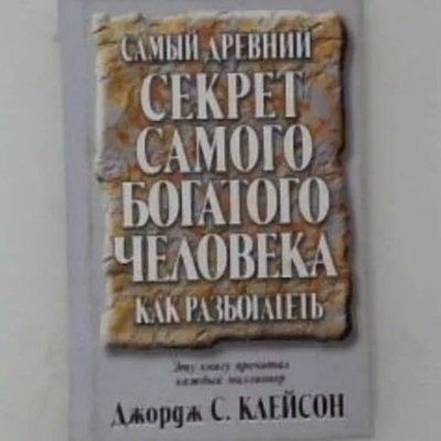 Самый древний секрет самого богатого человека. Как разбогатеть