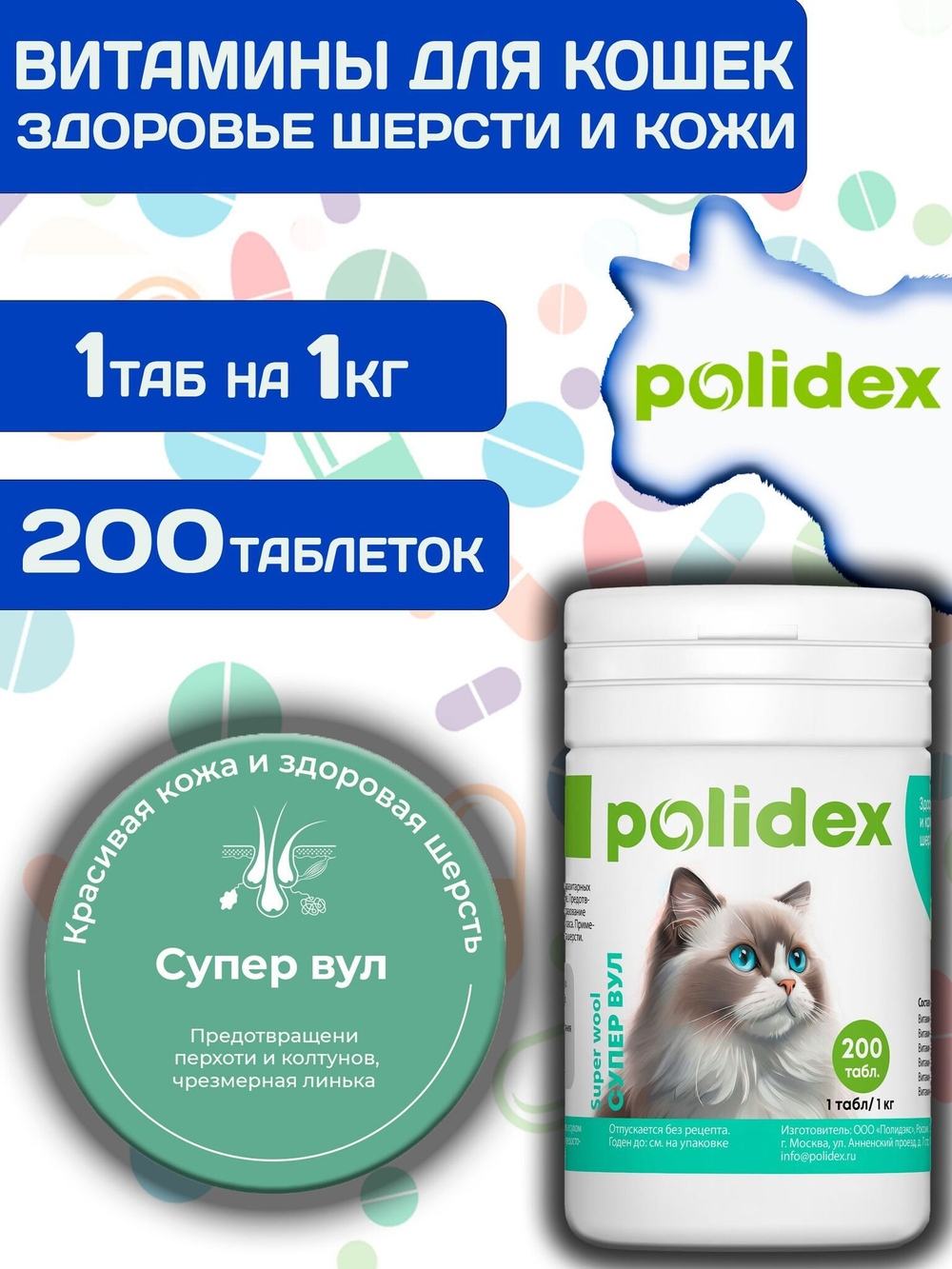 Polidex Super Wool Plus для кошек, Кормовая добавка для улучшения состояния шерсти, кожи, когтей и профилактики дерматитов, полтдекс Супер Вул Плюс, 200таб