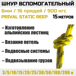 Шнур вспомогательный статический Prival Static Reep, 6мм