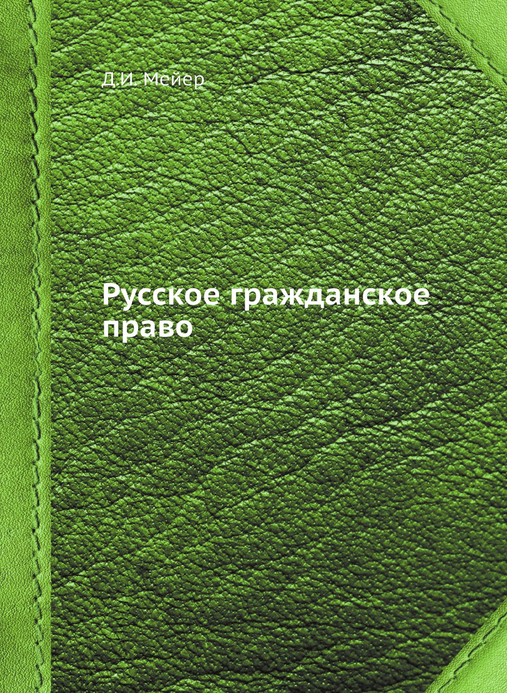 Русское гражданское право | Д.И. Мейер