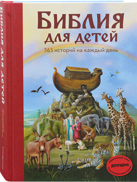 Библия для детей. 365 историй на каждый день (Эксмо)