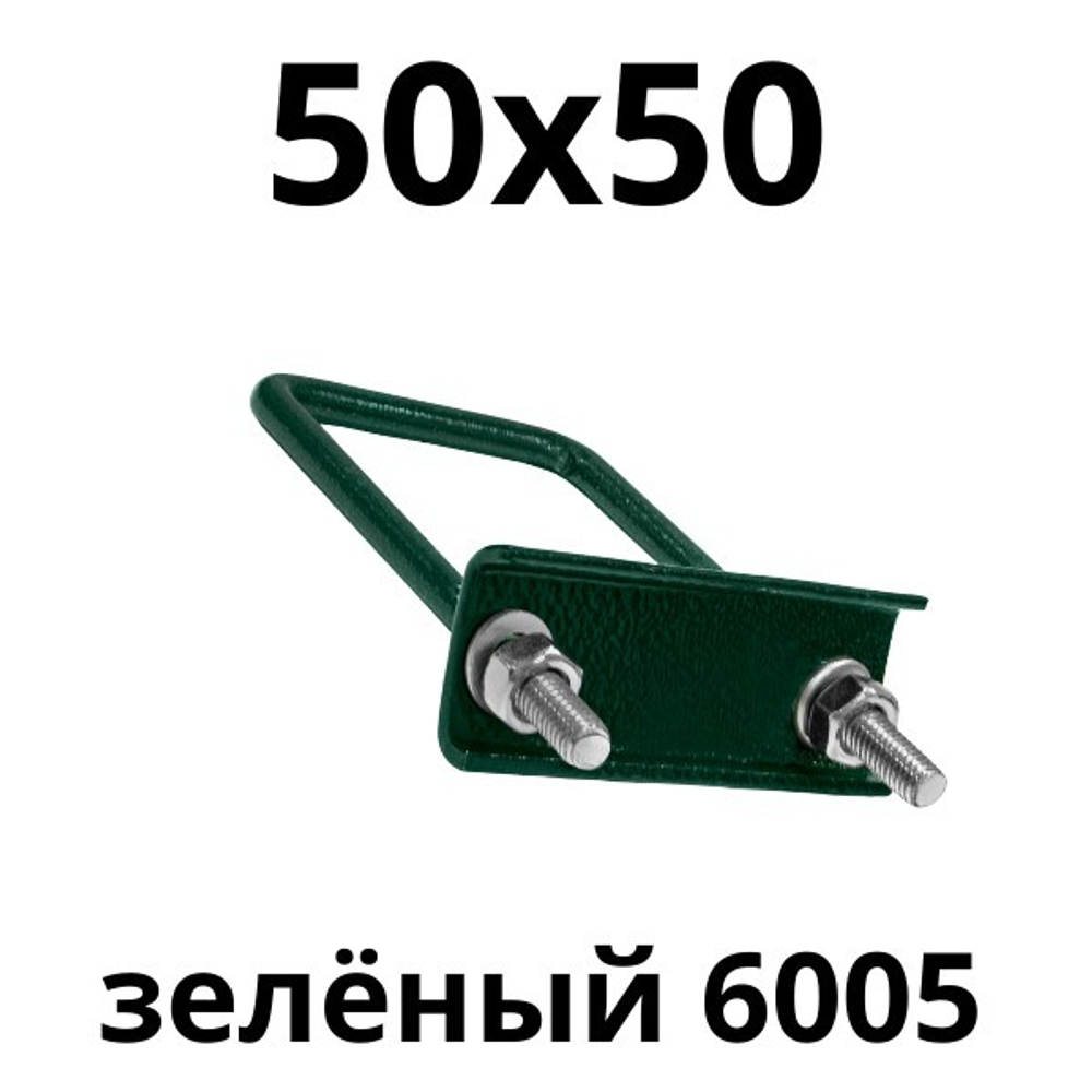 хомут 50х50 зеленый