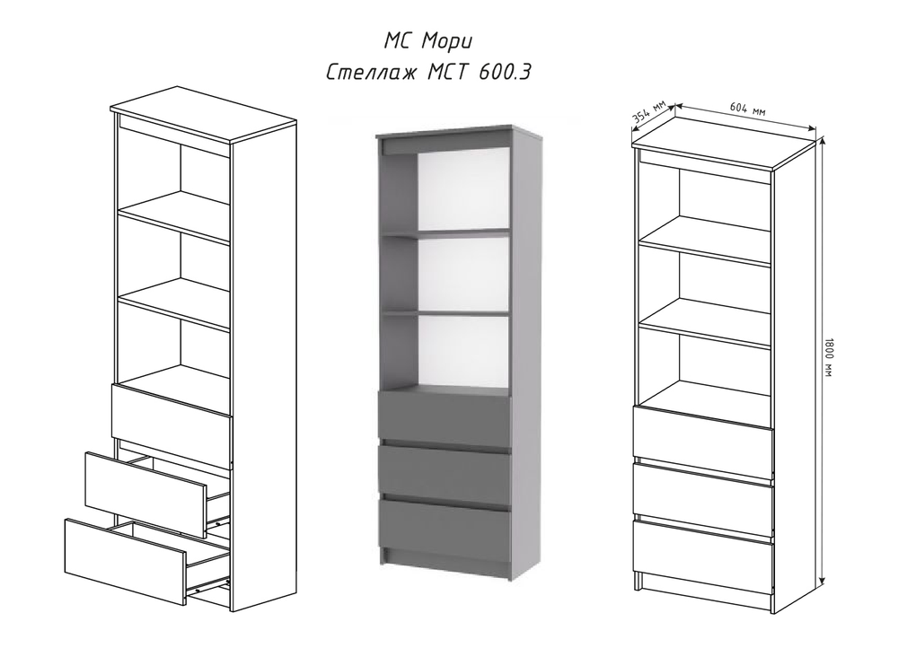 Стеллаж Мори МСТ 600.3 Графит