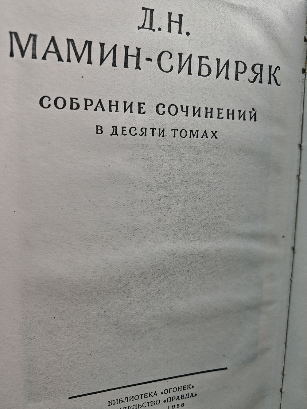 Д. Н. Мамин-Сибиряк. Собрание сочинений в 10 томах (комплект из 10 книг)