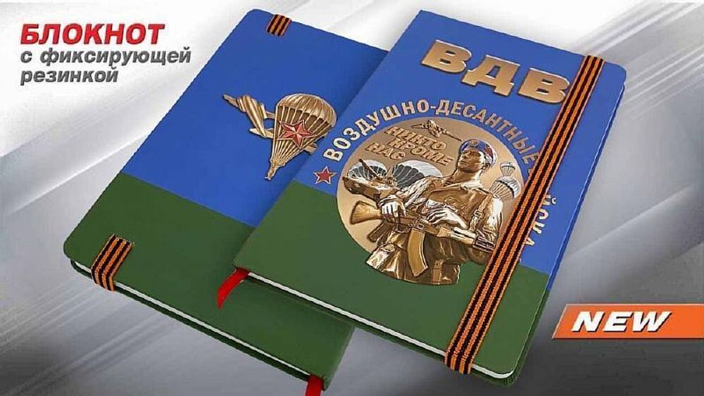 Блокнот «Воздушно-десантные войска»