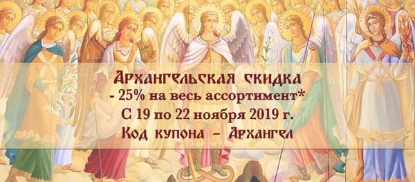 Архангельская скидка -25%