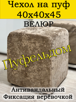 Чехол 40х40х45 на пуфик квадратный