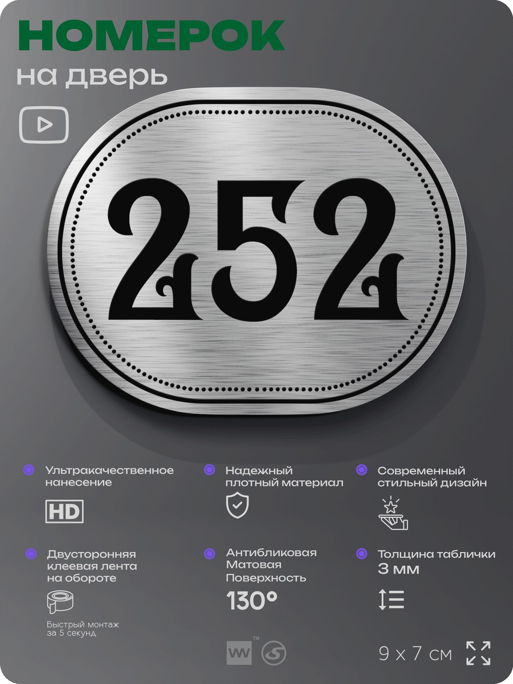 Номерок на дверь квартиры 252, для кабинета, офиса, шильдик 9 х 7 см, серебристый, Айдентика Технолоджи