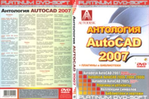 Антология AutoCAD 2007