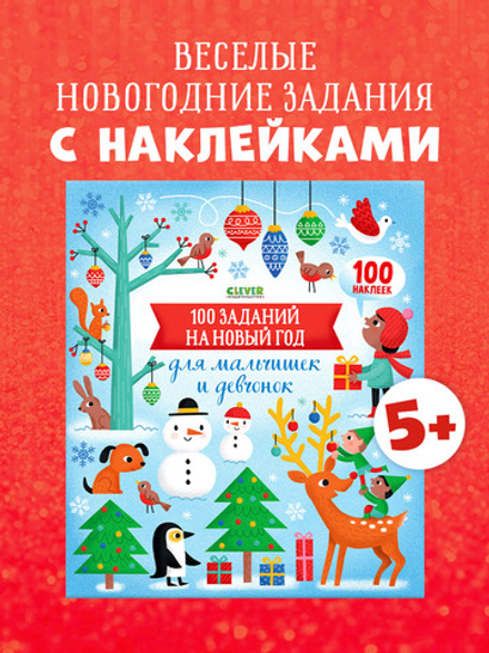 100 заданий на Новый год для мальчишек и девчонок