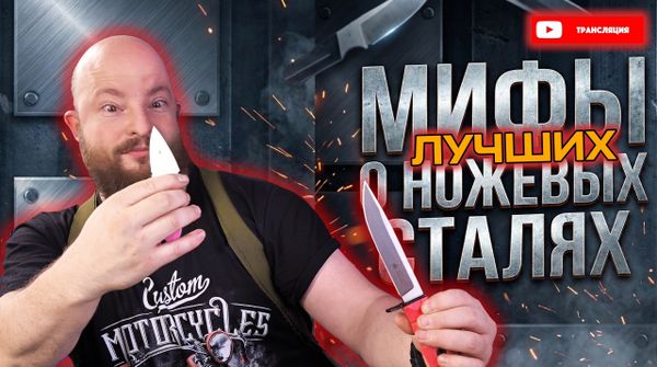 Лучшие ножевые стали: мифы и правда. Новогодний розыгрыш подарков и живое общение. Прямой эфир сегодня в 20.00