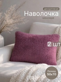 Наволочки на подушку декоративные 2 шт на молнии 50х70