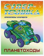 Раскраска А4. Супертехника. Планетоходы (Букмастер)