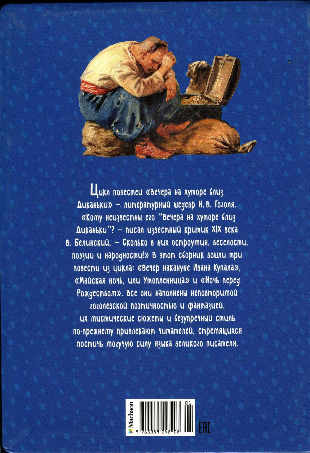 Вечера на хуторе близ Диканьки