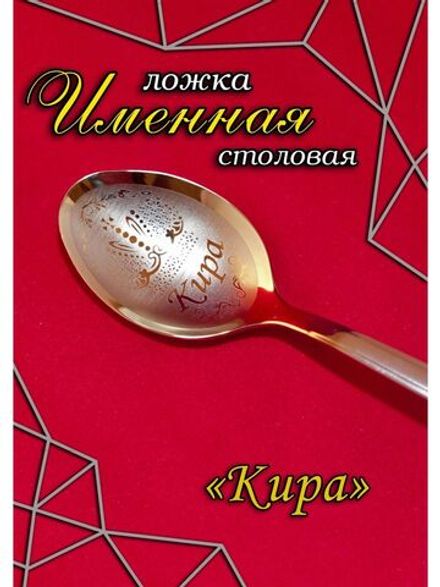 Ложка столовая Кира