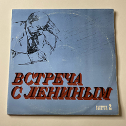 Винтажная виниловая пластинка LP Юрий Каюров Встреча С Лениным. Выпуск 2 (СССР 1977)