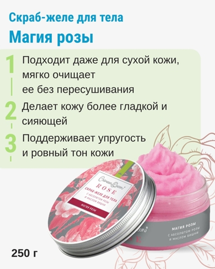 Скраб-желе для тела Магия розы, 250 г (3,68 б)