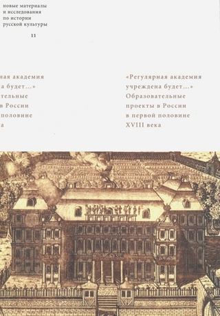 «Регулярная академия учреждена будет...» 