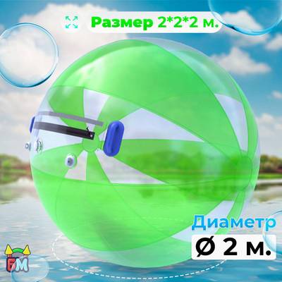 Аттракцион Водный шар ПВХ «Арбуз» 2*2*2 м