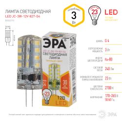 Лампа светодиодная ЭРА STD LED JC-3W-12V-827-G4 G4 3Вт капсула теплый белый свет | Лампы cветодиодные Капсульные (G4, G9)