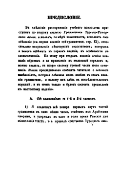 Общая грамматика турецко-татарского языка | Александр Кажем-Бек