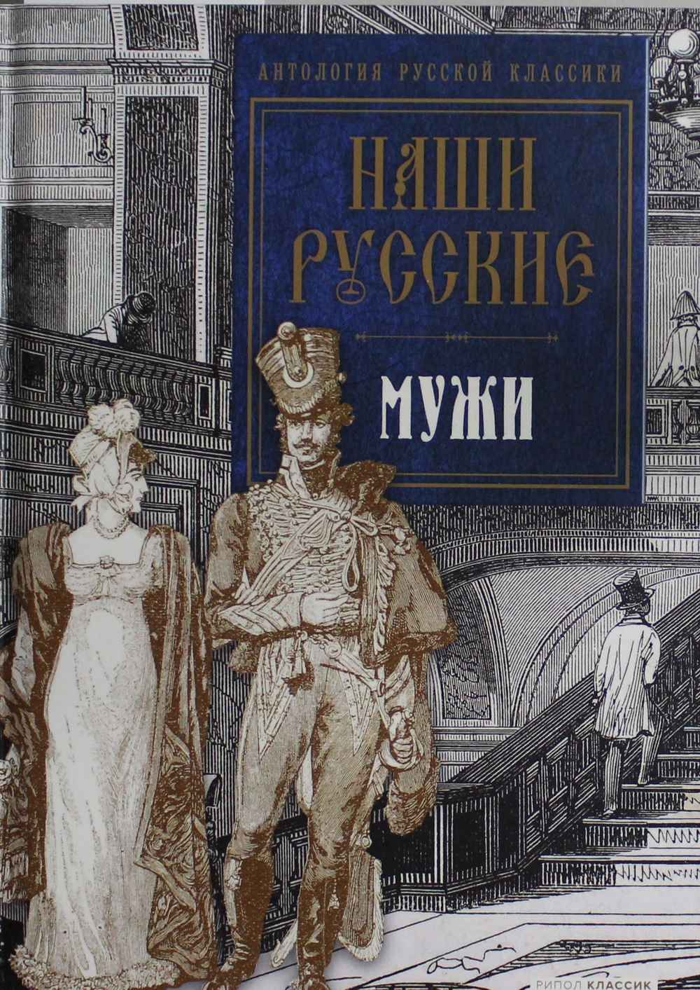 Наши русские мужи: антология