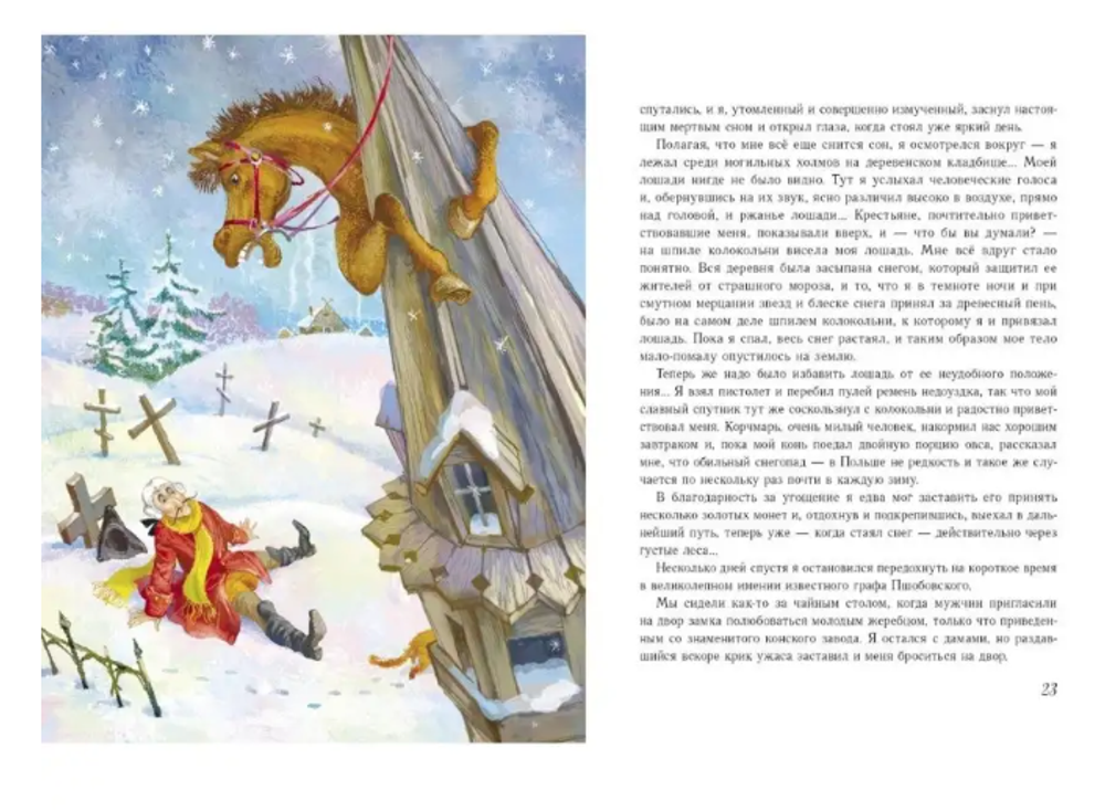 Э. Распе "Путешествие барона Мюнхгаузена"