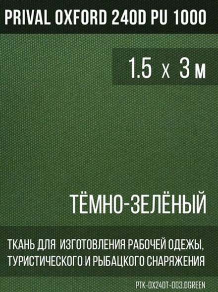 Ткань уличная-тентовая Prival Oxford 240D PU 1000, тёмно-зелёный, 140г/м2, 1.5х3м