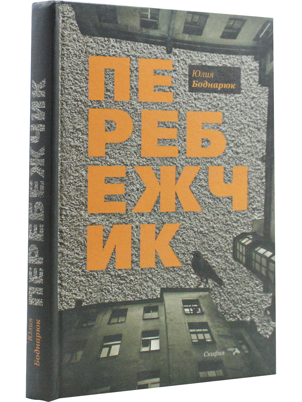 Перебежчик