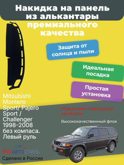 Накидка на панель из алькантары на Mitsubishi Montero Sport/ Pajero Sport / Challenger 1998-2008 без компаса. Левый руль