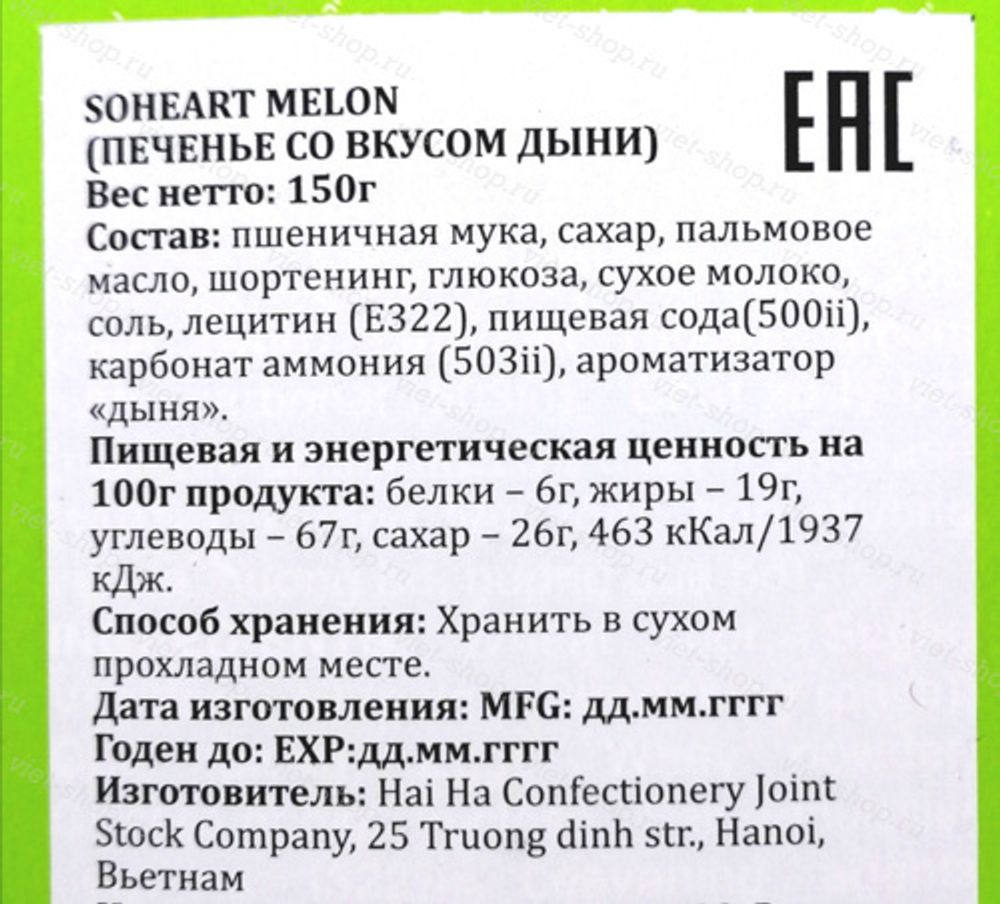 Печенье со вкусом дыни Soheart melon, Вьетнам, 150 гр.