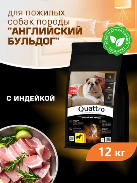 Quattro корм для пожилых собак породы Английский бульдог (5+), с индейкой, 12 кг, QUATTRO