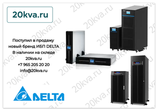 Купить ИБП DELTA в компании 20kva.ru