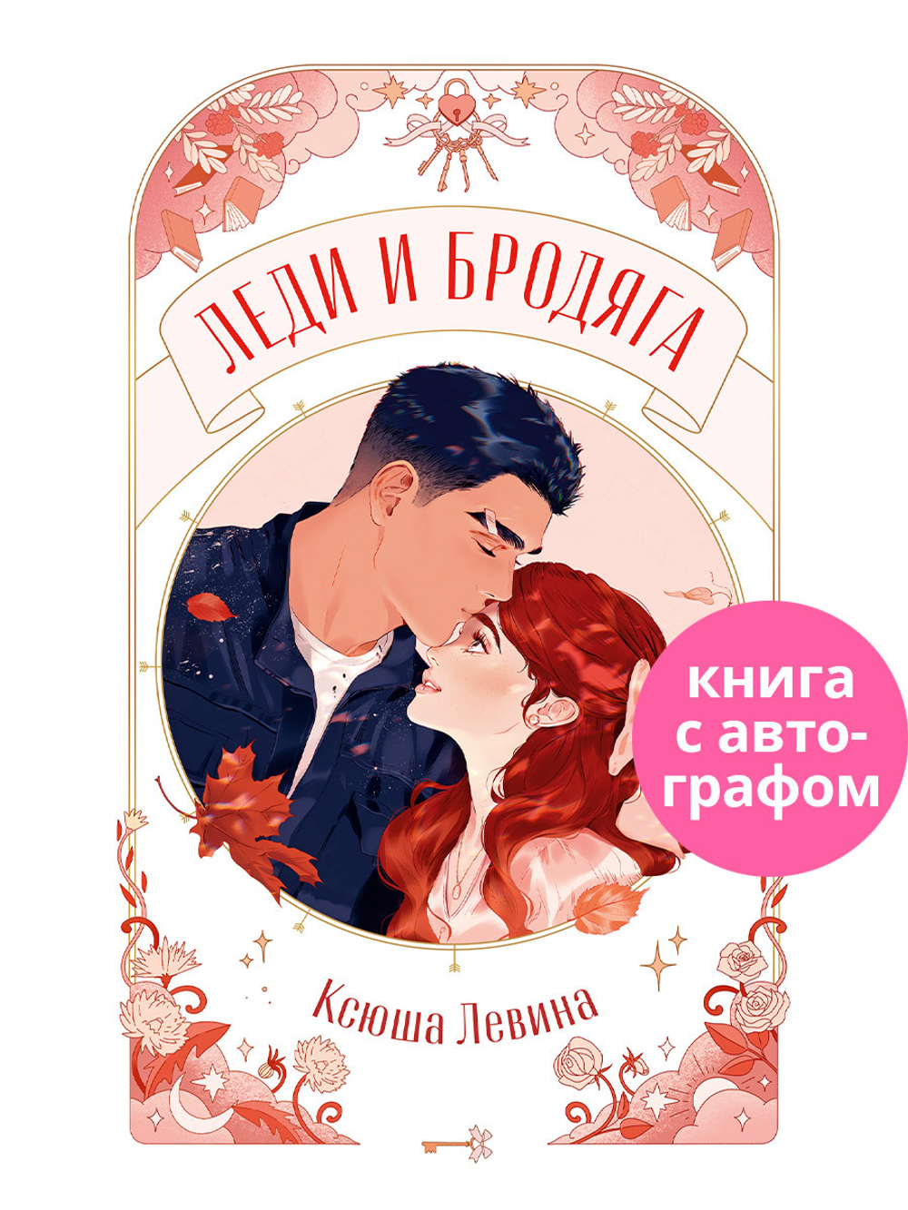 Леди и Бродяга (с автографом)