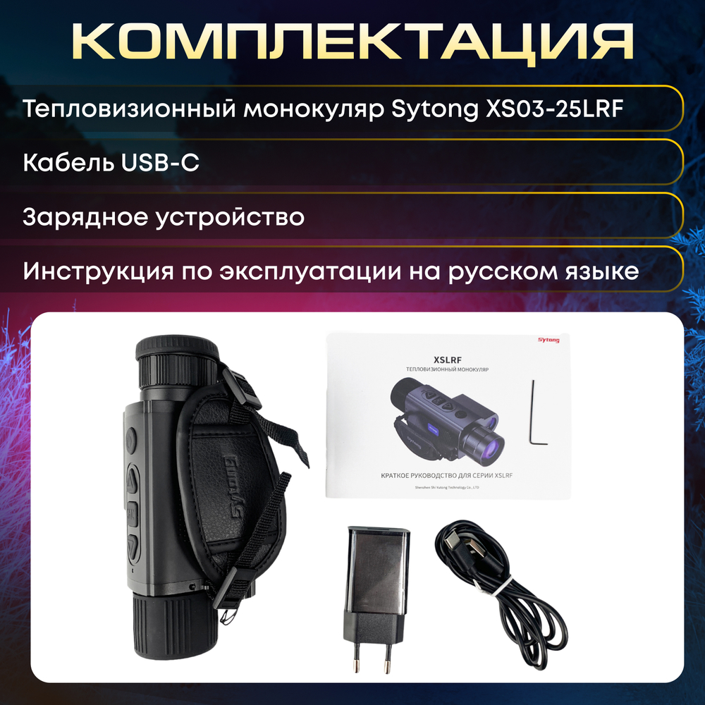 Тепловизионный монокуляр Sytong XS03-25LRF