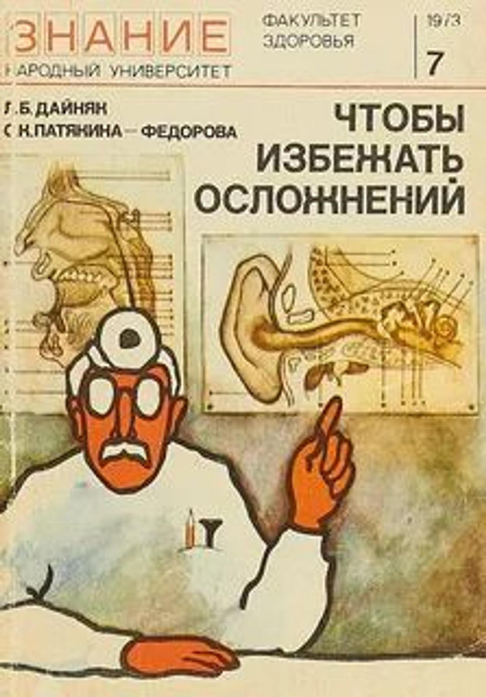 Чтобы избежать осложнений: (Предупреждение осложнений при болезнях уха, горла и носа). №7 1973 г.