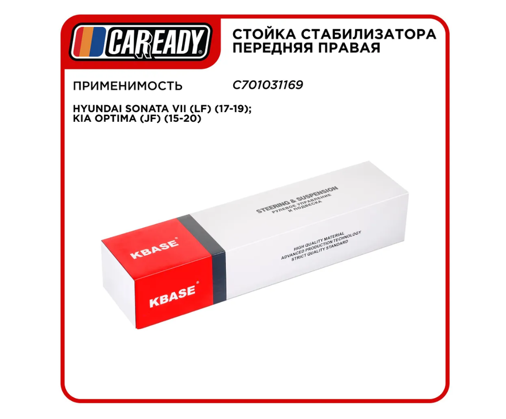Стойка стабилизатора передняя правая для HYUNDAI SONATA VII (LF) (17-19); KIA OPTIMA (JF) (15-20), CAREADY арт. C701031169