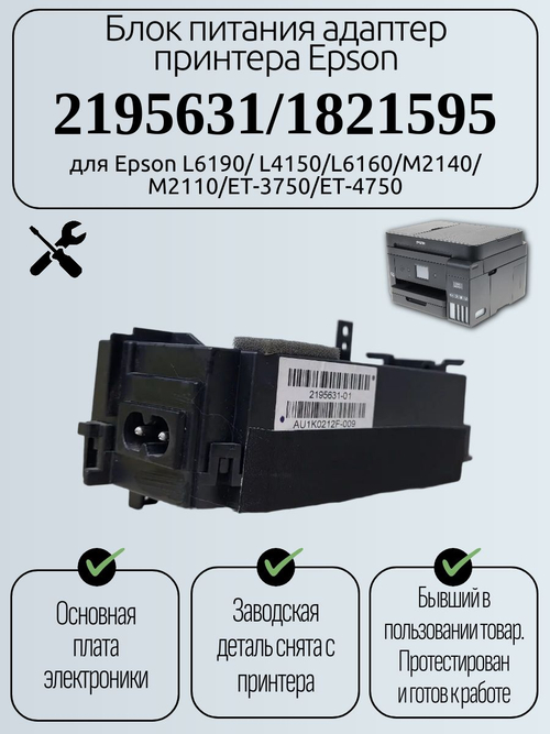 Блок питания принтера Epson 2195631для Epson L6190/ L4150/L6160