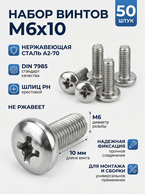 6х10 Винт полукруг. нерж. А2-70 DIN7985 PH (50 шт.)