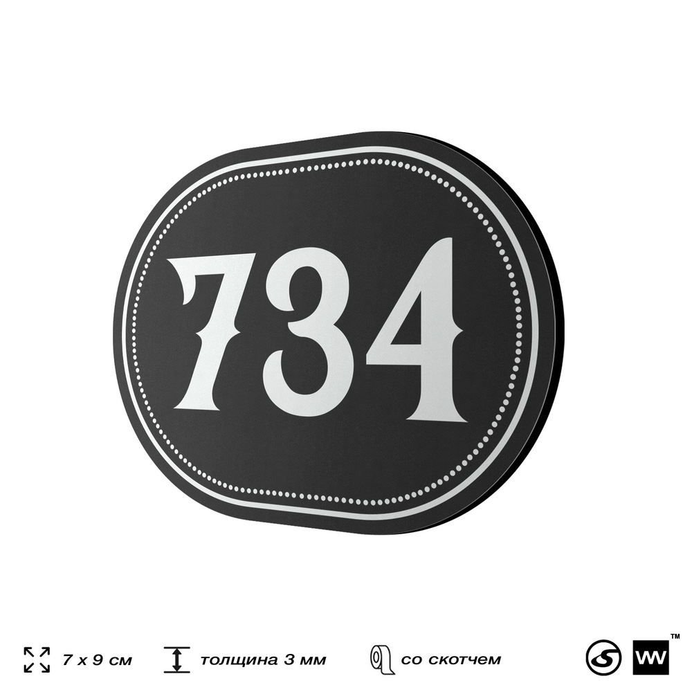 Номерок на дверь квартиры 734, для кабинета, офиса, шильдик 9 х 7 см, черный, Айдентика Технолоджи