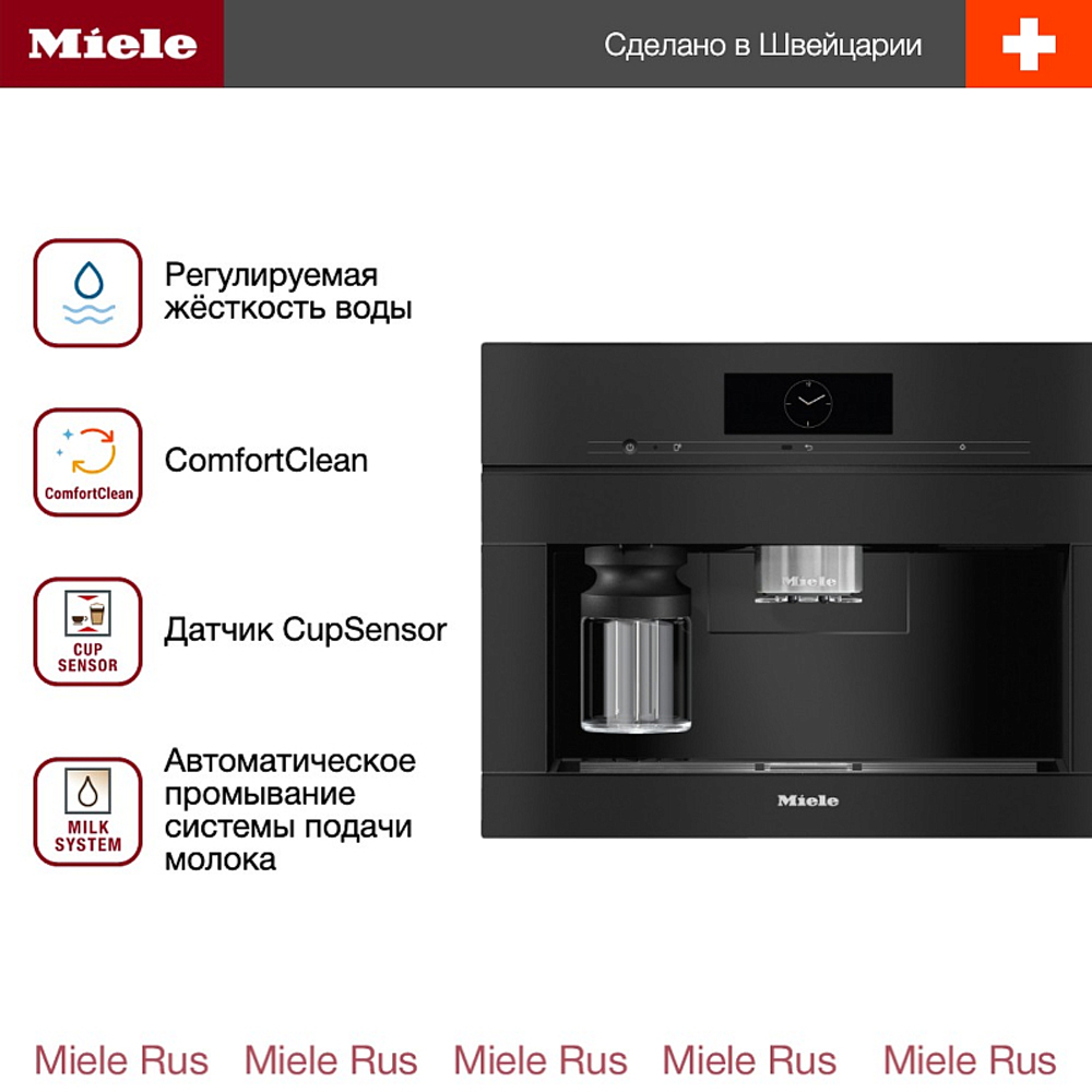 Встраиваемая кофемашина Miele CVA 7845 OBSW