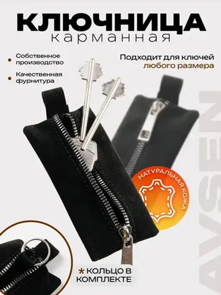 Ключница карманная кожаная