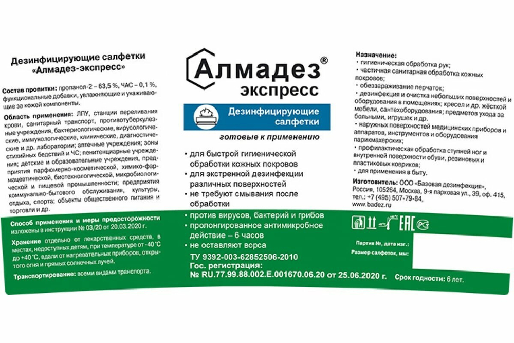 Алмадез-Экспресс, салфетки влажные дезинфицирующие № 100 (12*20см) в банке готовые