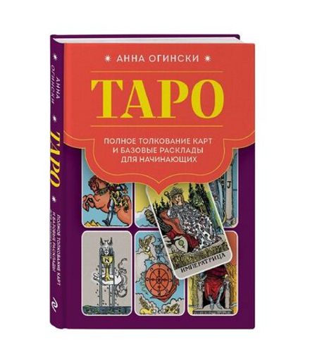 Таро. Полное толкование карт и базовые расклады для начинающих