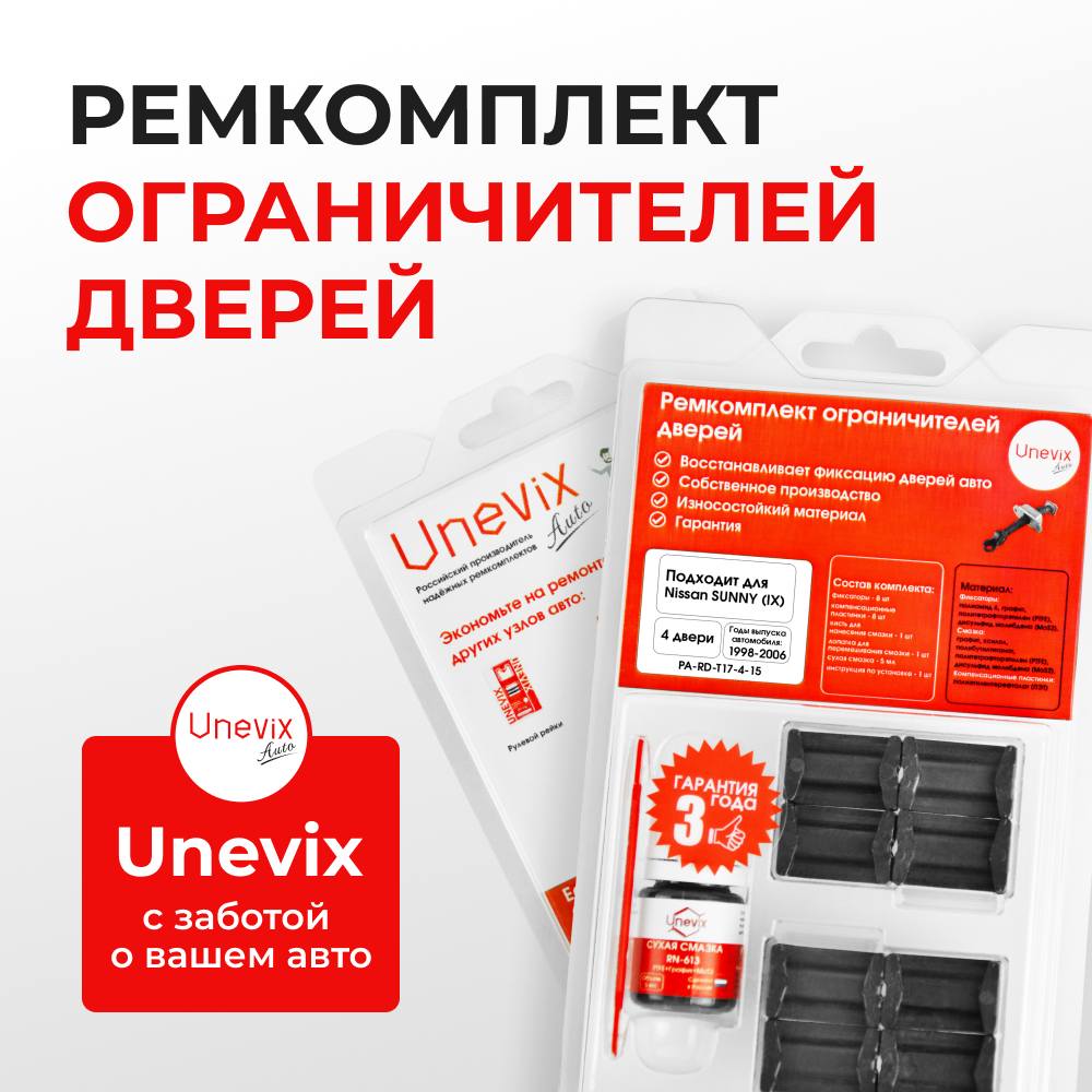 Ремкомплект ограничителей дверей Nissan SUNNY (IX) B15 (4 двери, тип 17) 1998-2006